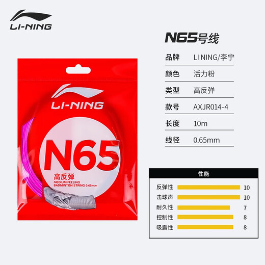 李宁羽毛球线N65线拉线全面耐用球拍线专用网线高反弹 羽毛球线N9耐打 N65象牙白【高反弹型0.65MM】