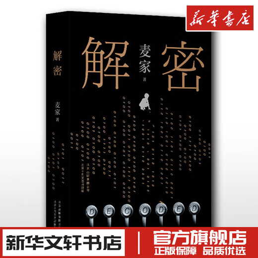 Jingdong Delivery Decryption, written by Mai Jia, winner of the Mao Dun Literature Award, mathematical genius Rong Jinzhen, was recruited to the secret unit 701 to crack a difficult code, suspense detective mystery novel book, assassination rumors, life in the sea
