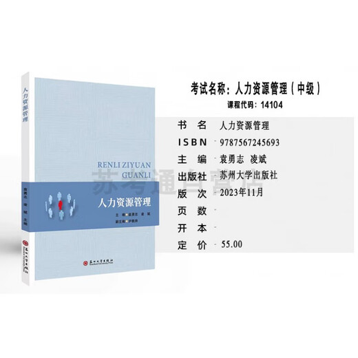 
Sukaotong Jiangsu Self-study 14104 Human Resources Management (Intermediate) Yuan Yongzhi Suzhou University 2023 Edition