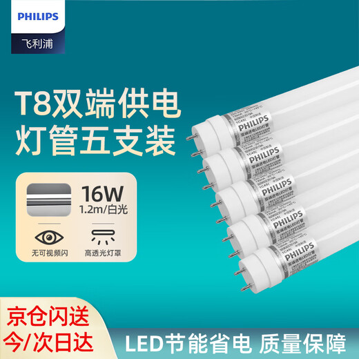 Philips (PHILIPS) T8 LED lamp double-ended power supply fluorescent tube double-ended input lamp 1.2 meters 16W white light (6500K) 5-pack
