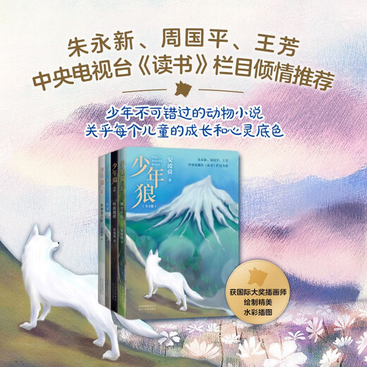 少年狼（全4册）一只小狼的大草原冒险记儿童励志成长寓言小说朱永新周国平王芳科教频道**7-寒假阅读寒假课外书课外寒假自主阅读假期读物省钱卡137**866安波舜北京十月文艺出版社