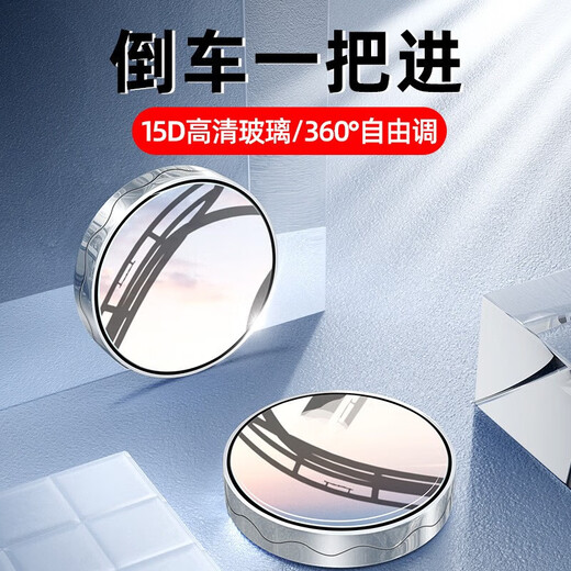 
Huaneng Qi car rearview mirror small round mirror 360 degree wide angle reversing mirror reflector blind spot auxiliary mirror high definition waterproof upgrade suction cup type [two packages]