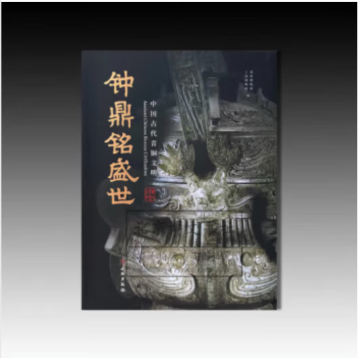 Campana genuina y dingming Shengshi: antigua civilización de bronce chino Museo Shenzhen, Museo de Shanghai Cultural Relics Publishing House 9787501082933 con un precio de 686 yuanes