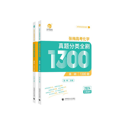 【京仓直发 极速送达】2024版 张梅高考化学**分类全刷1300题（全国通用）