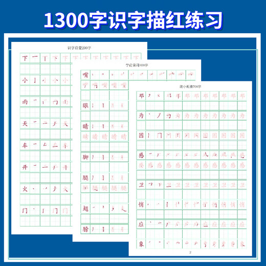 洪恩识字1300字帖描红本宝宝启蒙学前常用幼小衔接绘本控笔练字帖 1300字彩色版+全集1300字帖 认+