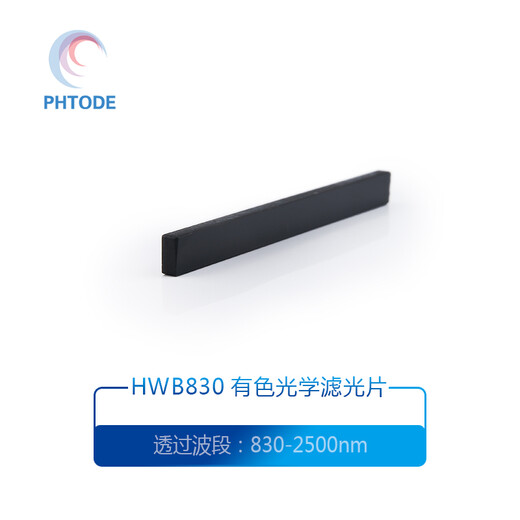 PHTODE  HWB830红外滤光片830nm后通过红外滤镜 透红外滤波片 滤色片 Φ20*2mm