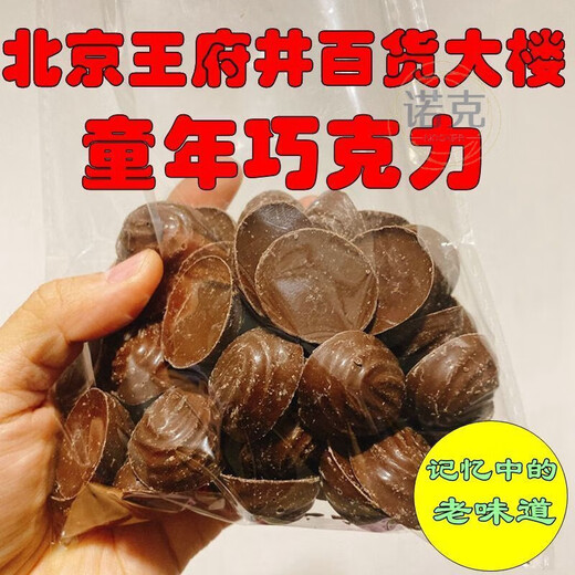 Viting Beijing Wangfujing Department Store Chocolate Half Jin Jin is equal to 0.5 kg, 45 pieces of childhood flavor Cocoa Fangfang old-fashioned sweet chocolate 250g, half Jin Jin is equal to 0.5 kg, about 45 pieces, dark chocolate