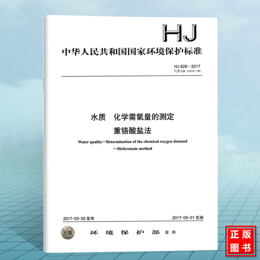 HJ 828-2017 水质 化学需氧量的测定 重铬酸盐法