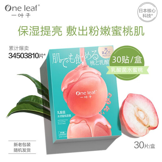 One leaf facial mask, lactobacillus peach mask for women, 30 pieces, hyaluronic acid hydrating and moisturizing skin care products, birthday gift for girlfriend, the second one is more cost-effective, peach mask, 30 pieces