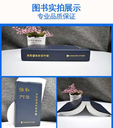 协和临床外科手册 外科急诊常见临床疾病诊断鉴定治疗 肝脏外科外科 血管外科 骨科心胸外科 神经外科 整形外 12809