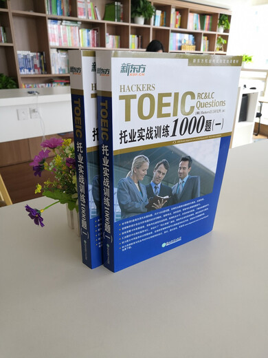 新东方 托业实战训练1000题（一）（新版）