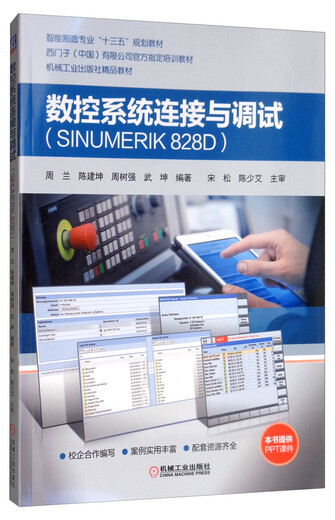 【京仓自营配送】【全新正版】数控系统连接与调试（SINUMERIK 828D）周兰，陈建坤，周树强，武坤机械工业出版社