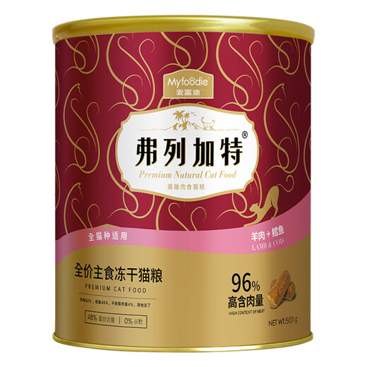 弗列加特弗列加特全价冻干猫粮 成猫幼猫通用型营养猫主食无谷粮 96%鲜肉丨羊肉+鳕鱼500g
