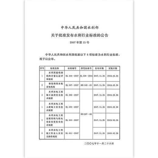 General technical regulations and specifications for safety of water conservancy and hydropower projects 6 sets (optional) SL398 Construction Safety SL399 Civil Construction SL400 Mechanical and electrical equipment installation SL401 Operator safety SL721 Construction Safety Management Guide SL714-2015 Civil Construction Safety of Water conservancy and hydropower projects