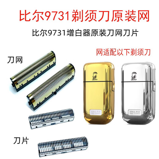 
Bill Bill 9731 shaver whitening device original mesh cover knife head accessories original blade 2 pieces