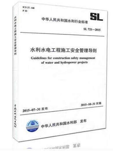 SPOT SL721-2015 Pautas de gestión de seguridad de la construcción para la conservación del agua e ingeniería hidroeléctrica Directrices de gestión completa