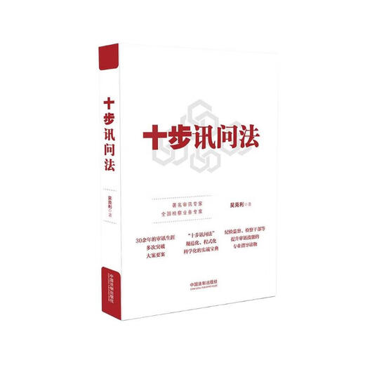 Ten step interrogation method