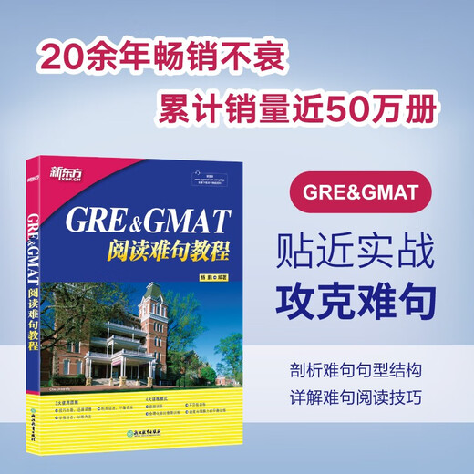 新东方 GRE&GMAT阅读难句教程 新东方集团培训师 提高GMAT阅读水平