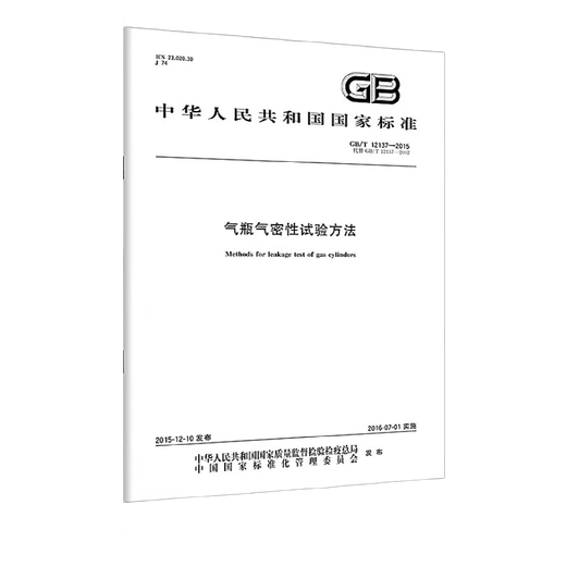 GB/T 12137-2015 气瓶气密性试验方法