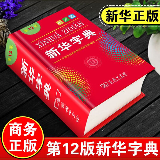 新华字典第12版 商务印书馆正版 2025新华书店同款全国统一版本 小学生初中生工具书籍 精装64开 人教版通用中考指定版 新华字典12版【单色本】