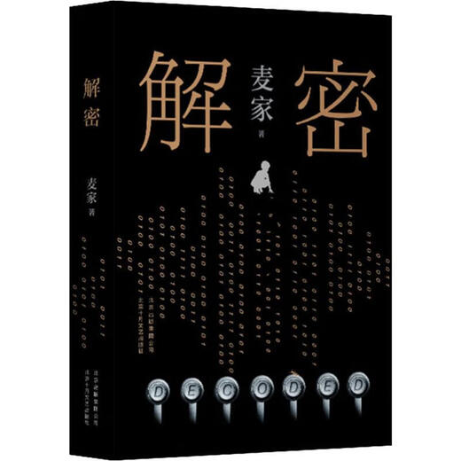 JD Delivery Decryption Mai Jiazhu Mao Dun Literature Award Winner Mathematical Genius Rong Jinzhen Recruited to Secret Unit 701 Cracking a Difficult Code Suspense Detective Missing Novel Books Conspiracy Wind Life Sea
