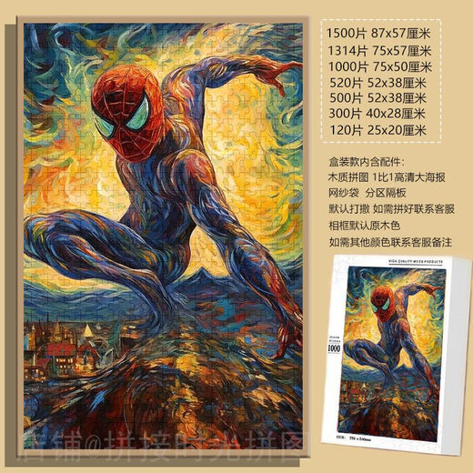 桃李世家蜘蛛侠漫威英雄梵高风拼图1000片带框成人装饰画礼物儿童益智玩具 蜘蛛侠(梵高风)-F724 1000片拼图(无相框)