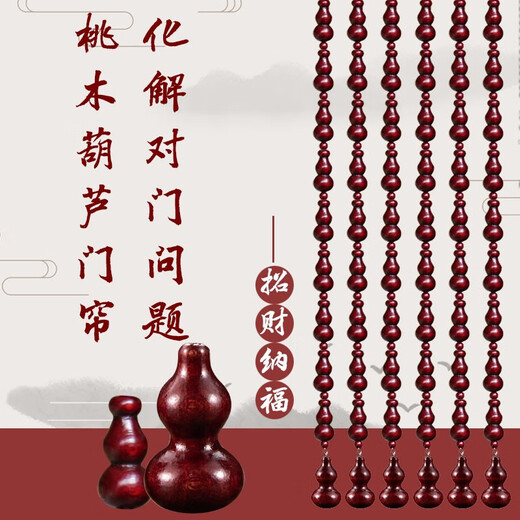 鼎裕峰全桃木葫芦珠帘化解对门隔断玄关客厅卫生间挂帘免打孔家用门帘子 酒红全桃木葫芦 25条-高2.12米齐平