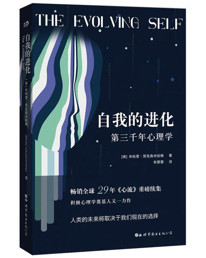 自我化 第三千年心理学米哈里·契克森米哈赖世界图书出版公司9787519255701 心理学书籍