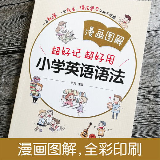 漫画图解——超好记超好用小学英语语法
