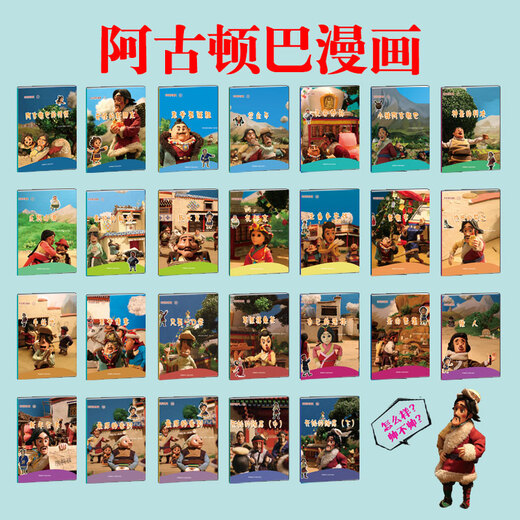 【京仓速发 明日达】阿古顿巴漫画14：饥饿的帮工9787805**9732