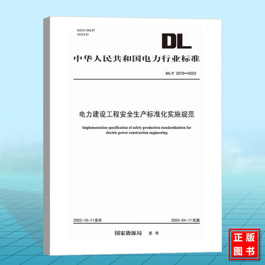 DL/T 2679-2023 电力建设工程安全生产标准化实施规范 化实施规范