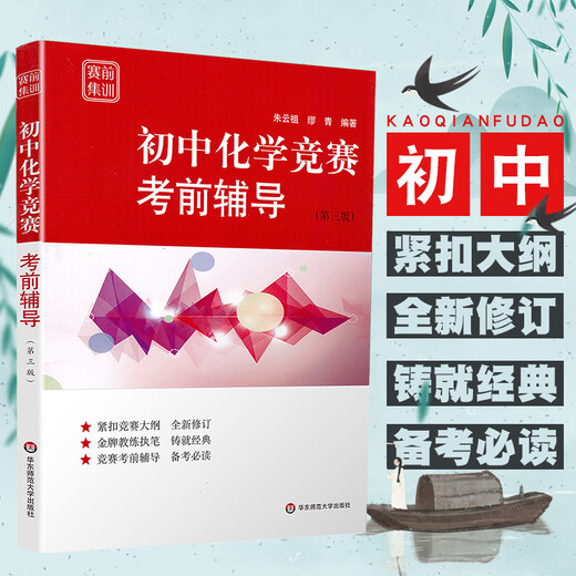 Genuine ready-made junior high school chemistry competition pre-examination tutoring, third edition competition pre-examination tutoring, closely following the competition outline, mock test questions, newly revised special topics tutoring and models