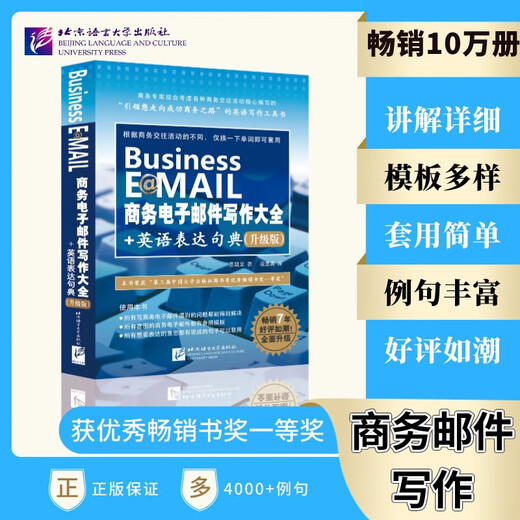 商务电子邮件写作大全+英语表达句典（升级版）