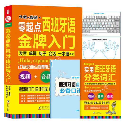 Erste Schritte mit Spanisch, Erste Schritte mit der spanischen Goldmedaille, Ein Leitfaden zur Aussprache von Wörtern, Sätzen und Konversationen (mit Video für ausländische Lehrer + Dual-Speed-Audio + Grammatikhandbuch + Tastaturaufklebern) Zero-Based-Selbststudien-Tutorial