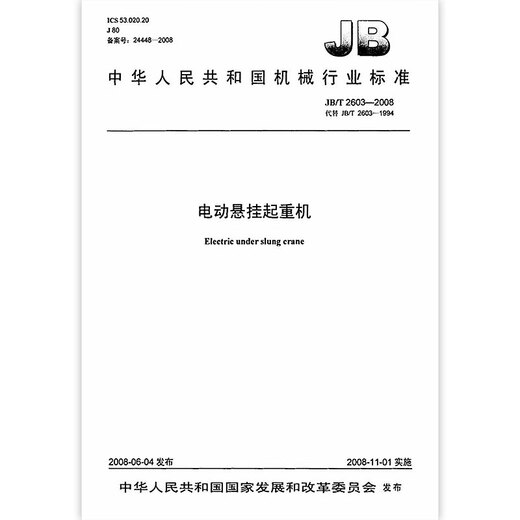 JB/T 2603-2008 Электрический подвесный кран