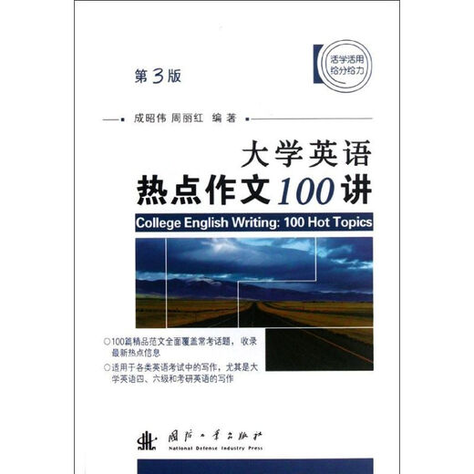 100 conférences sur des compositions en anglais universitaire sur des sujets d'actualité Presse de l'industrie de la défense nationale, Cheng Zhaowei et al. Livres