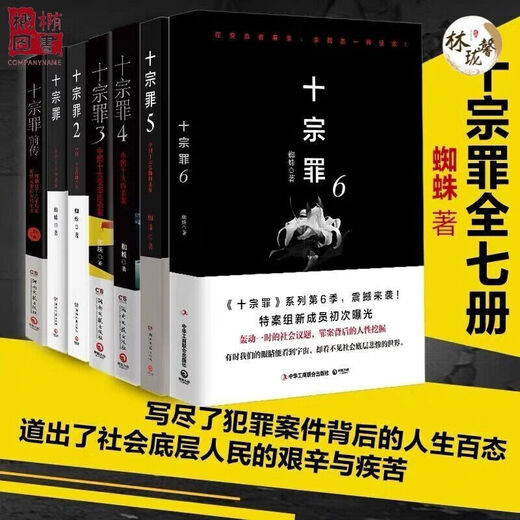 Zehn Sünden vollständige Set von 10 Bänden komplette Version Echtes Buch Uncut Complete Version Prequel 123456 Horror Suspense Roman Ausgewählte zwei Nachrichten Kundendienst Automatische Notizen Ten Sins 1289 SEIN BOOK Einer Kunststoff -Cover