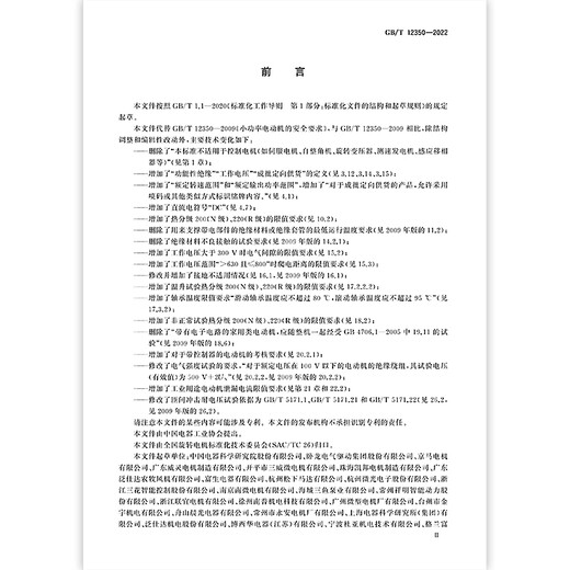 
Genuine spot GB/T 12350-2022 Safety requirements for low-power motors China Standard Publishing House [Paper version]