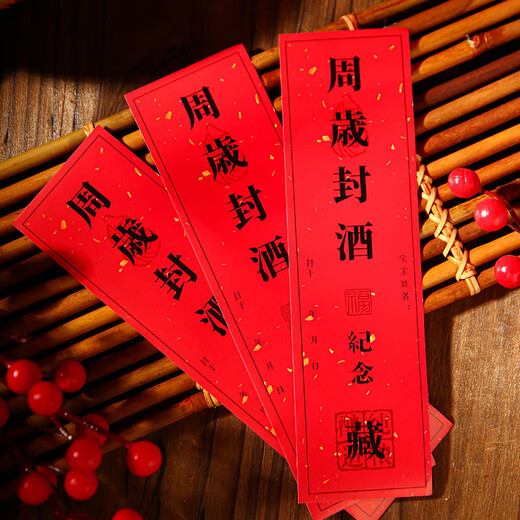 Shicai one-year-old wine seal sticker full moon seal altar wine bottle hidden wine label 100-day banquet commemorative ceremony wine bottle seal sticker