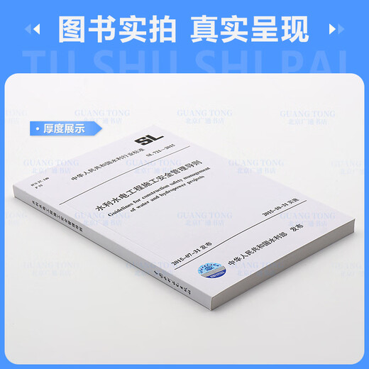 赠word可编辑表格  SL 721-2015 水利水电工程施工安全管理导则 水利工程行业标准 中国水利水电出版社