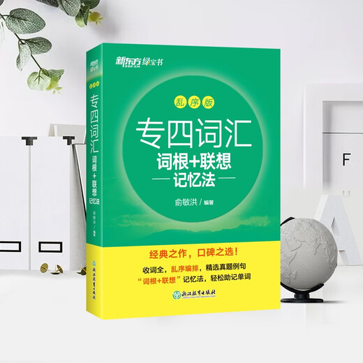 New Oriental Book Flagship Store Special 4 Vokabelwurzeln + Assoziative Gedächtnismethode, verschlüsselte Version, Vorbereitung auf das englische Vokabelbuch 2026, Professional Level 4 Real Questions Specialist 4 Grammatik und Vokabeln, New Oriental Green Book Special, 4 Vokabeln, verschlüsselte Ausgabe | Testfrequenzsortierung – Root-Assoziatives Gedächtnis