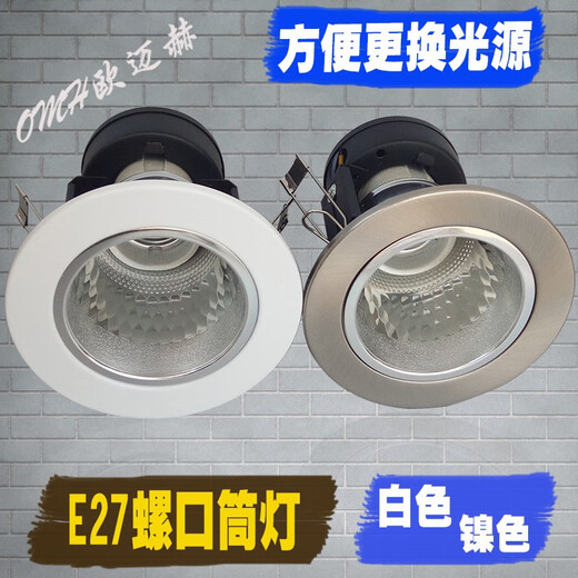 欧迈赫E27筒灯 螺口LED节能灯螺口4寸筒灯罩嵌入式老款筒灯座 洞灯孔灯 白色4寸开孔115-130mm