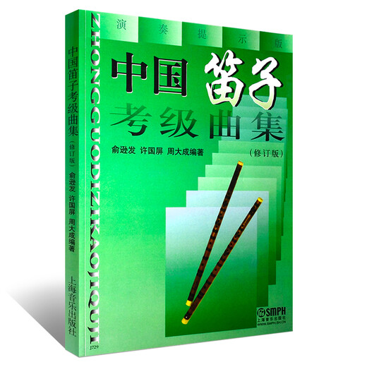 正版中国笛子考级曲集(修订版) 民族管弦乐器类 俞逊发 许国屏 周大成著 笛子考级基础练习曲教材书 习曲教材书