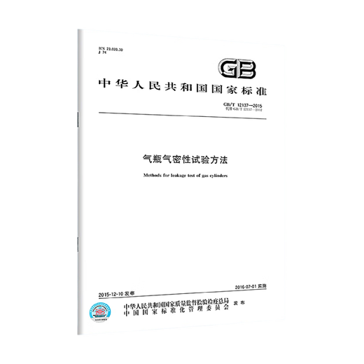 GB/T 12137-2015 气瓶气密性试验方法