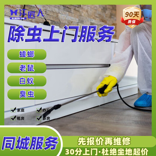 Jingdong's door-to-door cockroach removal, rat removal, termite removal, mite removal, bed bug removal, wasp, fleas, flies, centipedes, mosquitoes, four-pest disinfecting service, prepayment, door-to-door bed bug removal