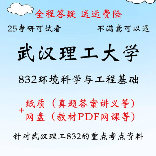 Wuhan University of Technology 832 Environmental Science and Engineering Basic Postgraduate Examination Questions Material Préliminaire Remarques