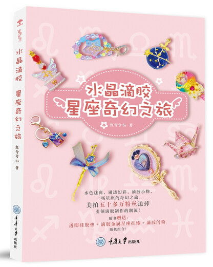 Crystal Glue: Constellation Fantasy Journey 978756 ** 13690 Hongxixi SS Chongqing University Press