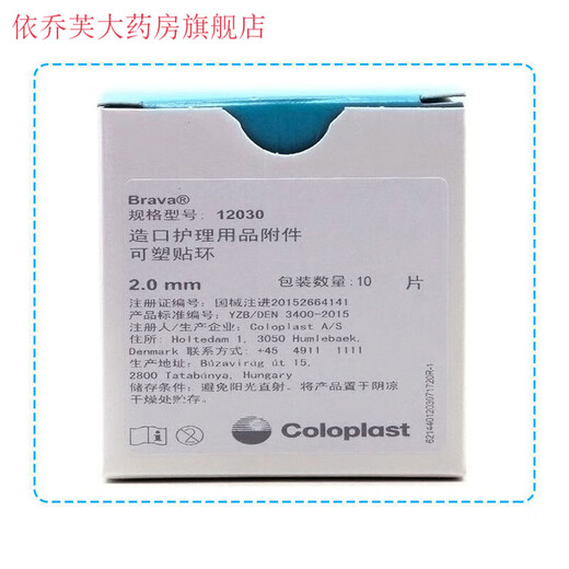 【直售】康乐保Brava可塑贴环12030/12042造口防漏环护理胶圈凹陷密封环 12030防漏环【5个】无原装盒