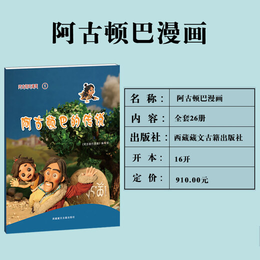 阿古顿巴漫画老爷请客9787805**9756**藏文古籍出版社