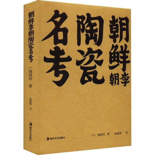 朝鲜李朝陶瓷名考 湖南美术出版社 (日)浅川巧 著 高源伸 译 精装 书籍 图书